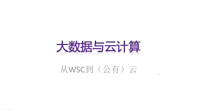 [2.1.4]--2.4从仓库规模计算机到云