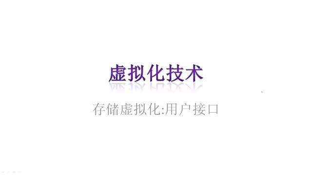 [2.1.13]--2.13存儲(chǔ)虛擬化：用戶接口