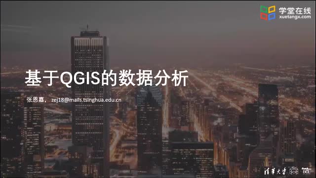 [23.1]--操作课2：基于QGIS的数据分析_clip001