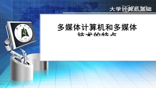 [5.2.1]--5.2多媒体计算机和多媒体技术特点