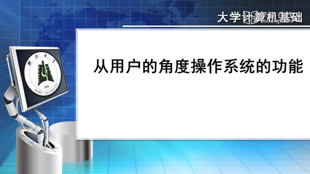 [3.3.1]--3.3从用户的角度操作系统的功能