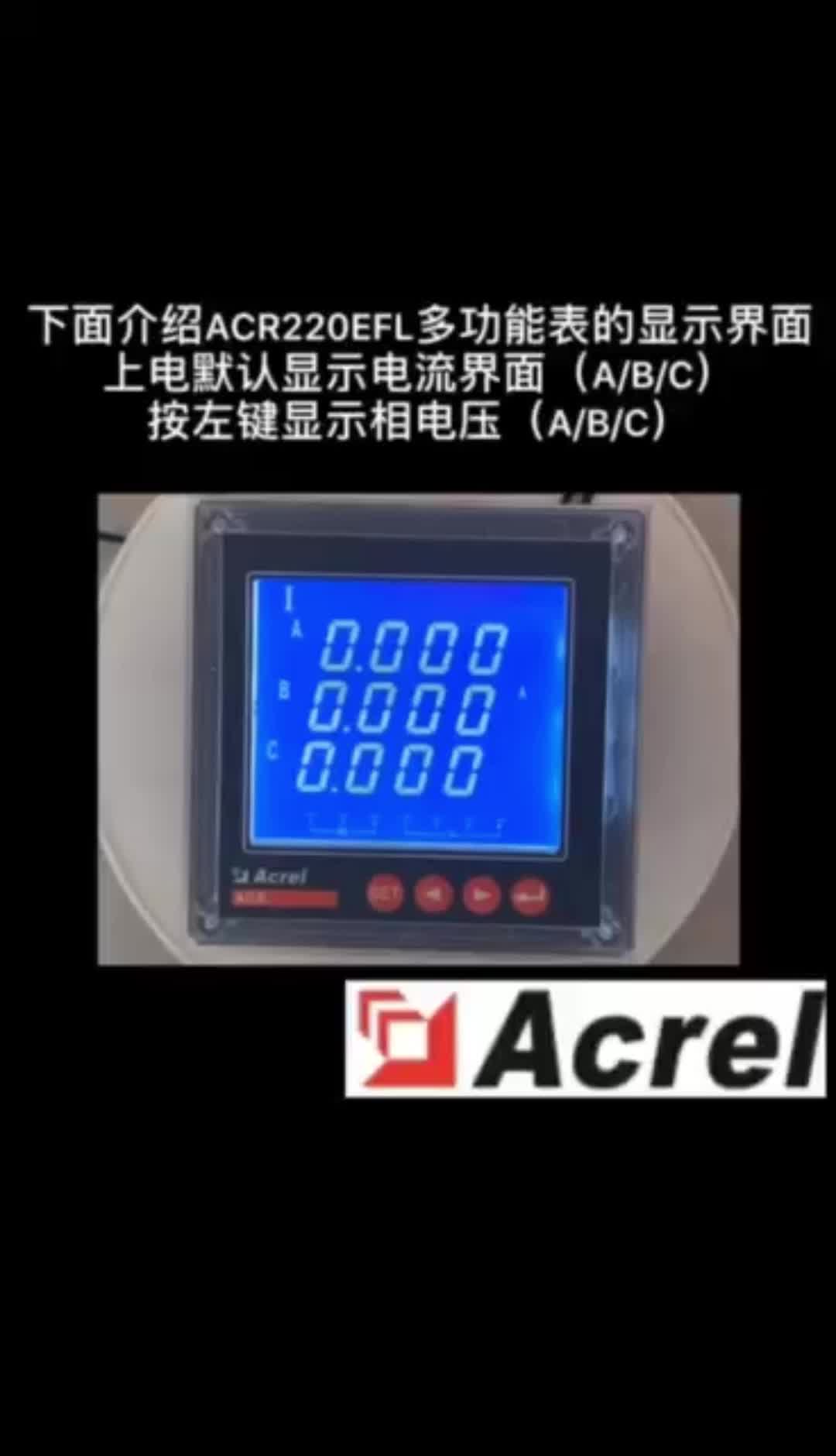 ACR系列嵌入式智能三相多功能電表顯示界面介紹——安科瑞 嚴新亞#電表 #智能電表 