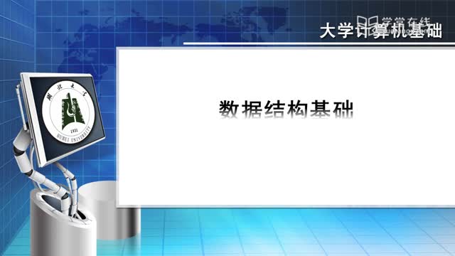 [4.3.1]--4.3数据结构基础