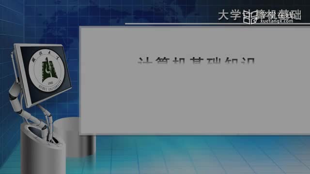 [1.6.1]--1.6字符信息在计算机中的表示