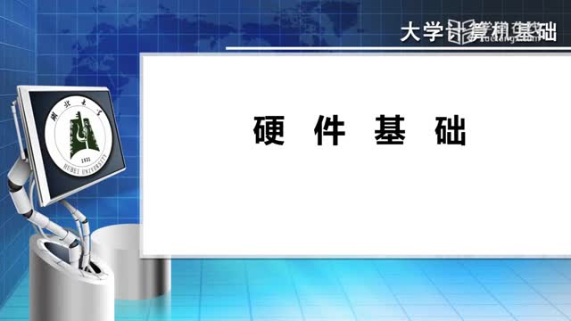 [2.1.1]--2.1计算机系统的基本组成