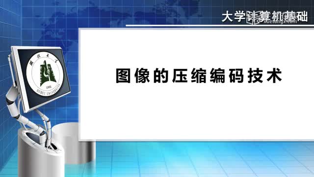 [5.6.1]--5.6图像的压缩技术