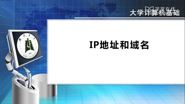 [6.6.1]--6.6ip地址与域名