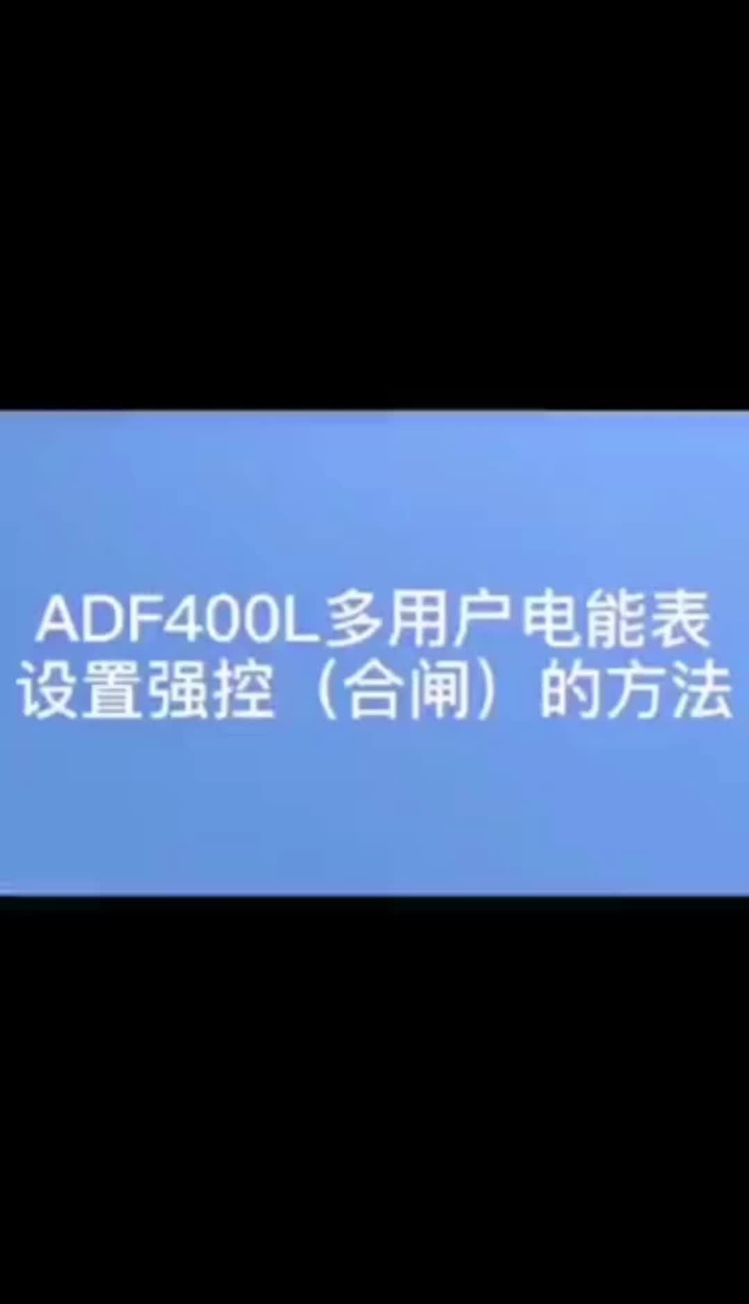 员工宿舍多用户电能表ADF400L如何设置强控（合闸）？——安科瑞 严新亚#智能电表#电气工程 