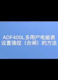 员工宿舍多用户电能表ADF400L如何设置强控（合闸）？——安科瑞 严新亚#智能电表#电气工程 