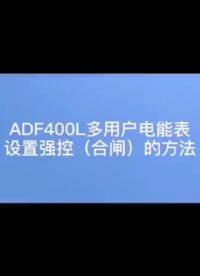 員工宿舍多用戶電能表ADF400L如何設置強控（合閘）？——安科瑞 嚴新亞#智能電表#電氣工程 