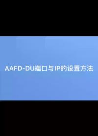 多回路故障電弧探測器的端口和IP設置方法介紹——安科瑞 嚴新亞