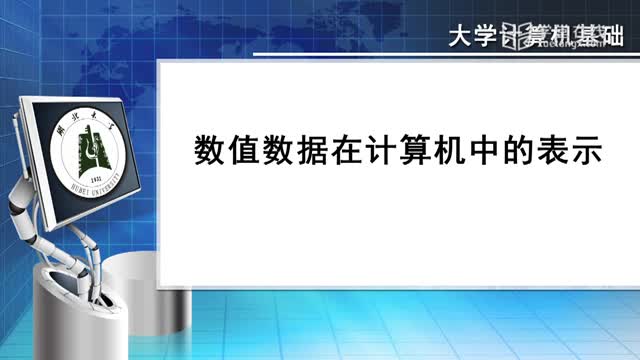 [1.4.1]--1.4数值数据在计算机中的表示