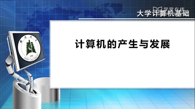 [1.1.1]--1.1计算机的产生与发展