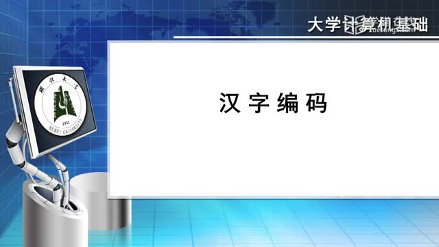 [1.7.1]--1.7汉字编码