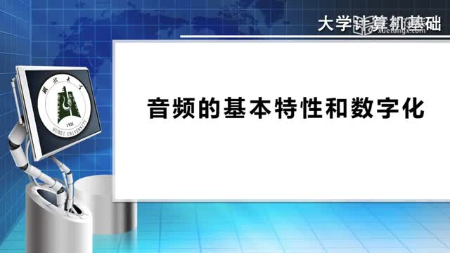 [5.7.1]--5.7音频的基本特征和数字化