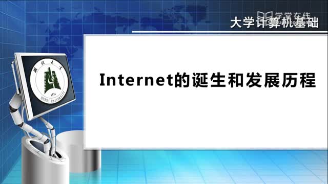 [6.5.1]--6.5Internet的诞生与发展历程