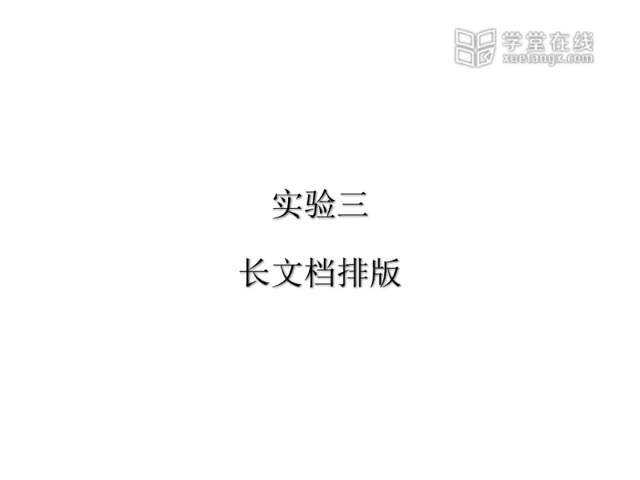 [7.3.1]--实验3word操作练习三（长文档排版）