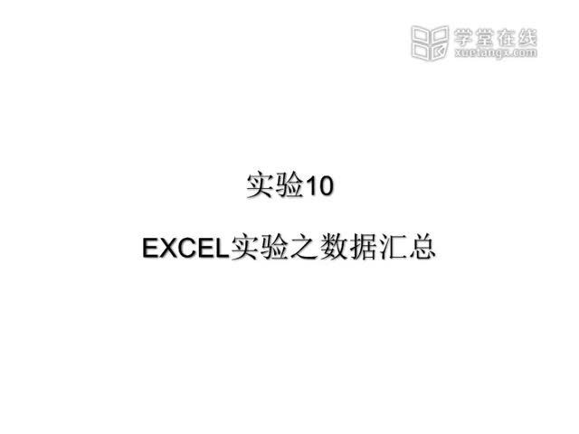 [7.10.1]--实验10EXCEL练习三（数据汇总）