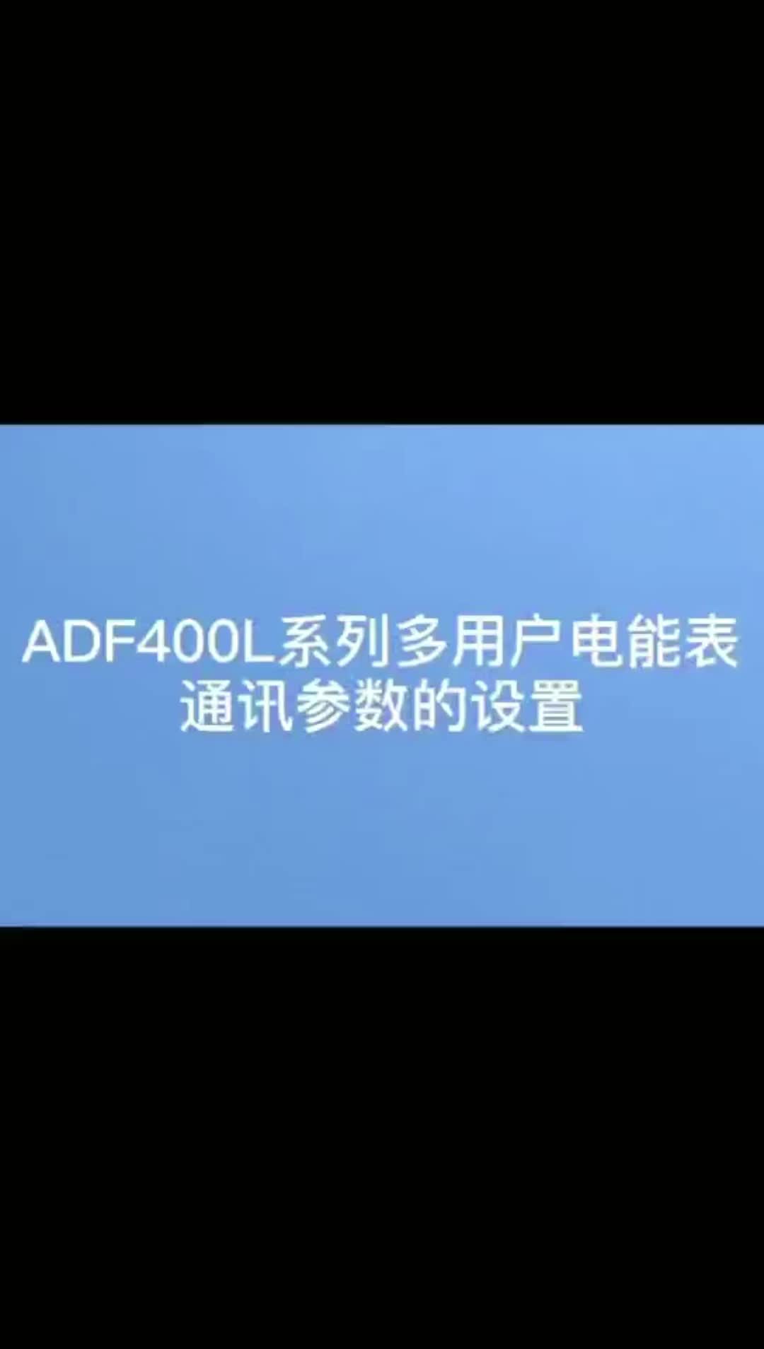 出租屋ADF400L系列多用戶電能表通訊參數設置——安科瑞 嚴新亞#電氣工程 #智能電表 