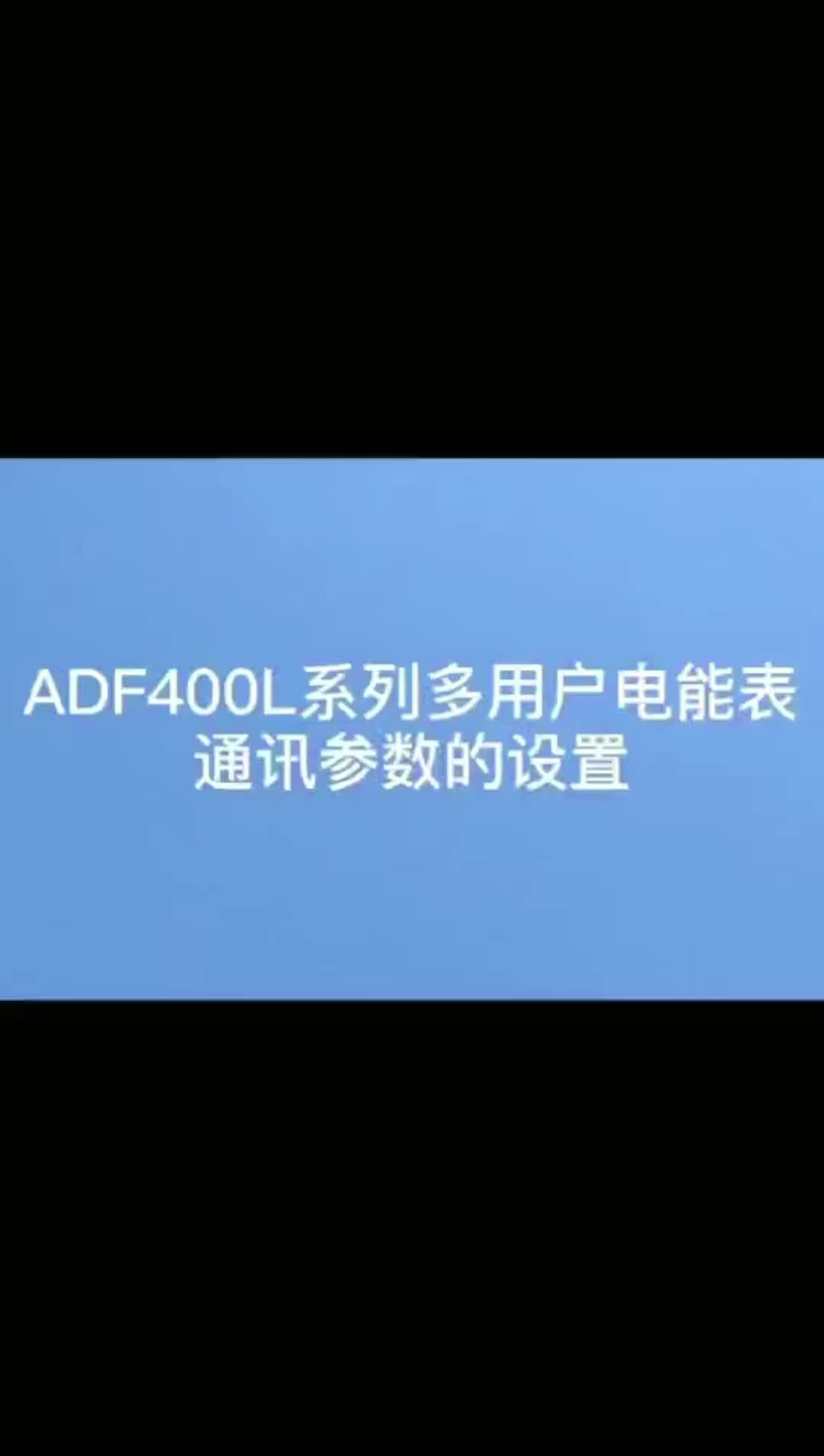 出租屋ADF400L系列多用户电能表通讯参数设置——安科瑞 严新亚#电气工程 #智能电表 