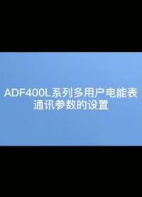 出租屋ADF400L系列多用户电能表通讯参数设置——安科瑞 严新亚#电气工程 #智能电表 