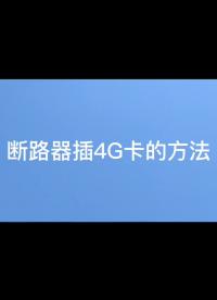 安科瑞微型斷路器如何在插入4G卡？產(chǎn)品詳情聯(lián)系袁媛18701997398