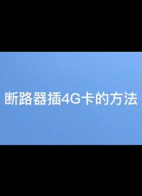 安科瑞微型斷路器如何在插入4G卡？產品詳情聯系袁媛18701997398