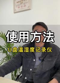 Apresys艾普瑞U盤溫濕度記錄儀179-DT/DTH使用方法，可以大大降低貨物運損，冷鏈物流#農業物聯網 