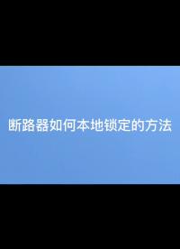 ASCB系列安科瑞智慧空開本地鎖定如何調？具體問題聯(lián)系袁媛 18701997398