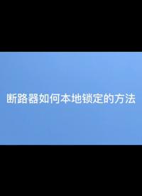 ASCB系列安科瑞智慧空开本地锁定如何调？具体问题联系袁媛 18701997398