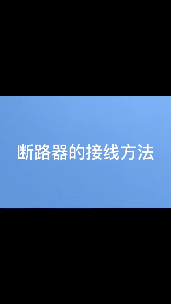 安科瑞ASCB系列微型断路器如何接线？袁媛18701997398