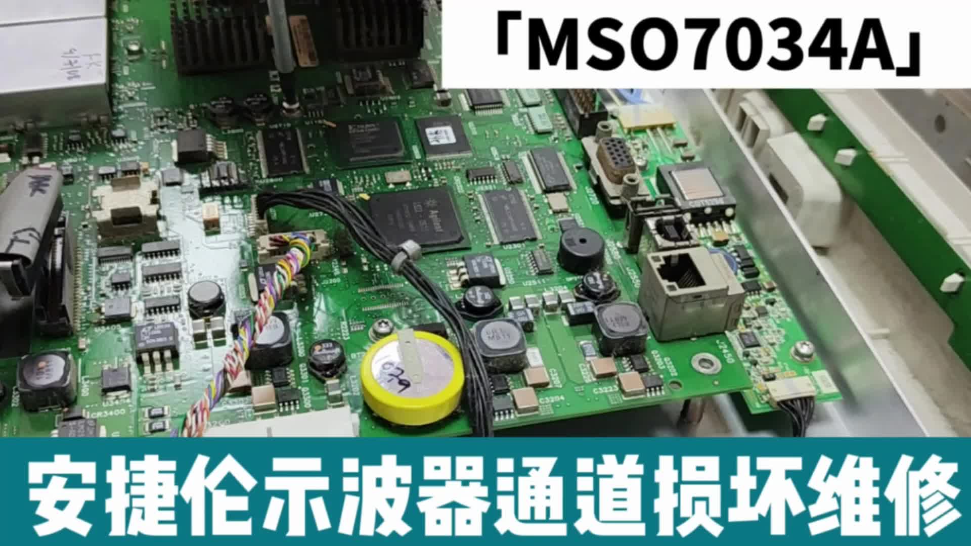 安捷伦示波器MSO7034A通道损坏维修#电子工程师 