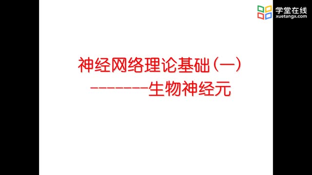 [4.2.1]--教師講解：神經網絡-生物神經元