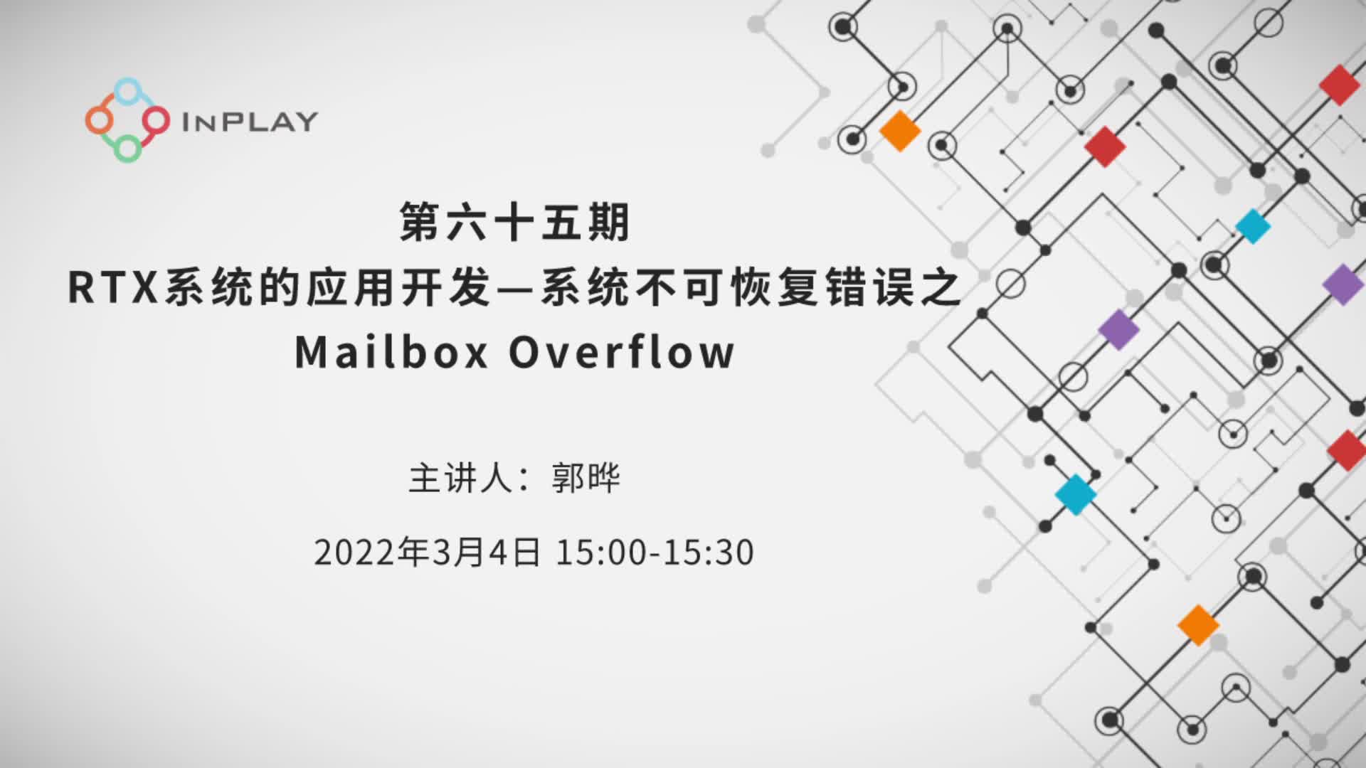 RTX系统的应用开发——系统不可恢复错误之Mailbox Overflow