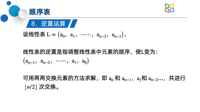 [2.2.4]--2.2.2顺序表的基本运算3