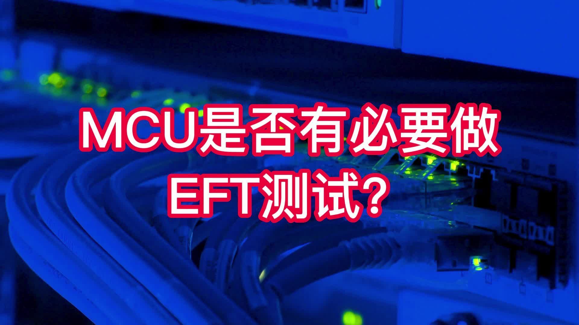 MCU是否有必要做EFT測試？#嵌入式開發 #電路設計 #電子工程師 @