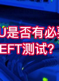 MCU是否有必要做EFT测试？#嵌入式开发 #电路设计 #电子工程师 @