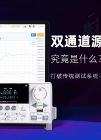 新品預(yù)告 |雙通道源表程控軟件，多場(chǎng)景應(yīng)用，滿足你的測(cè)試需求！ #儀器儀表 #軟件測(cè)試 #半導(dǎo)體器件 