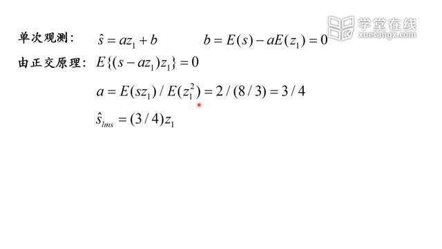 [7.1.3]--7.1.3学习视频3：线性最小均方估计计算举例_clip002