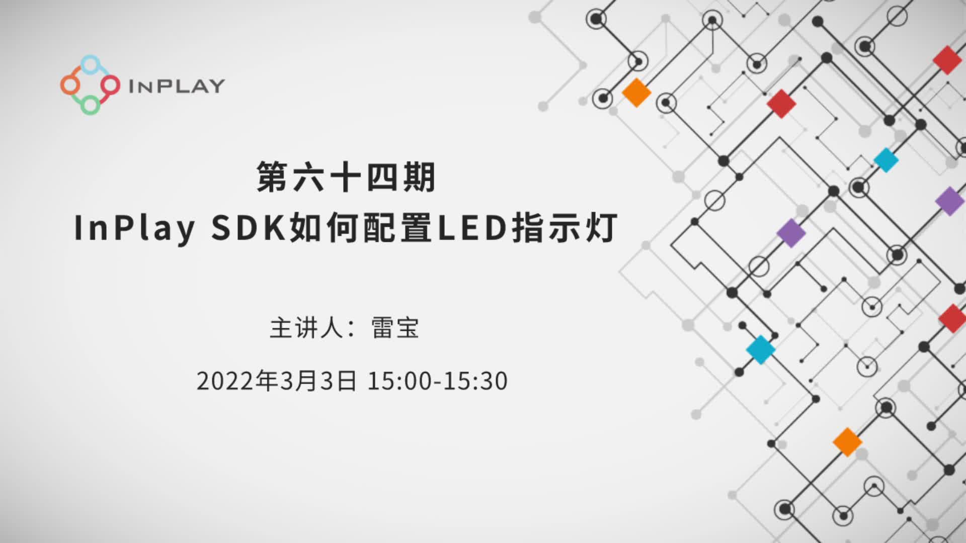 InPlay SDK如何配置LED指示灯