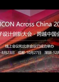 #EDICON #電子設(shè)計(jì)創(chuàng)新大會(huì) 上海場(chǎng)回顧#無(wú)線通信 #移動(dòng)通信 #射頻 #微波 #通信 #RF 