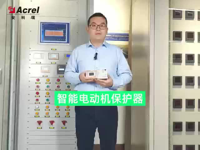 ARD2F系列安科瑞智能低压电动机保护器，集保护、测控、控制、通讯、运维于一体，联系袁媛18701997398