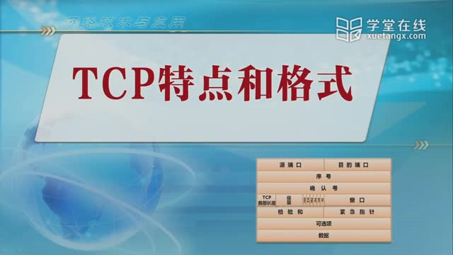 [8.5.1]--TCP特点和格式