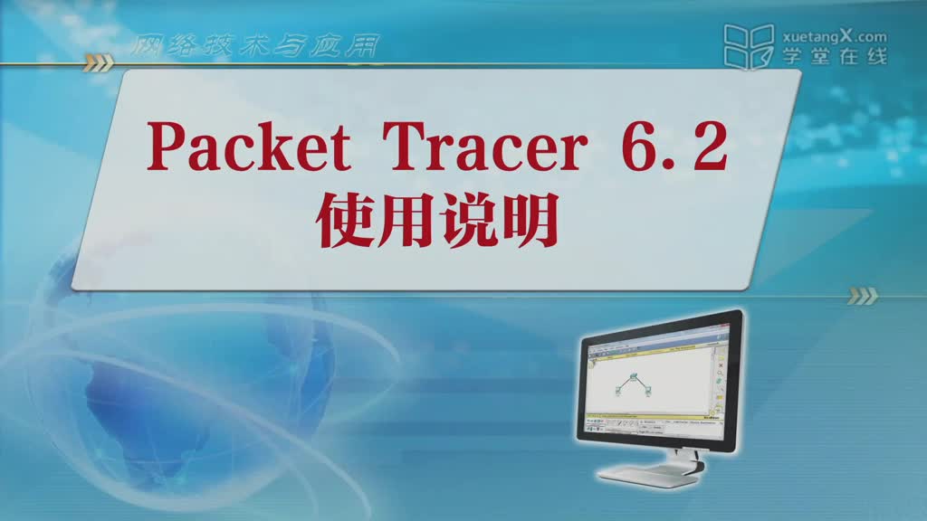 [3.7.1]--2.6PacketTracer6.2使用说明