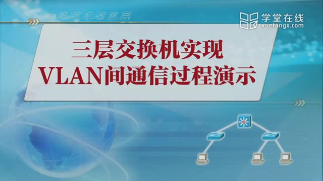 [6.7.4]--5.6-4三层交换机实现VLAN间通信过程演示实验