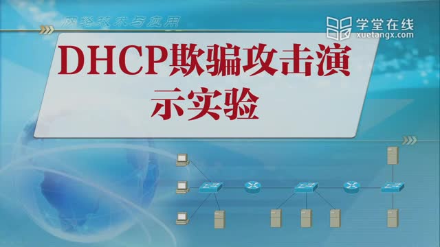 [10.2.3]--9.1-3DHCP欺骗攻击演示实验