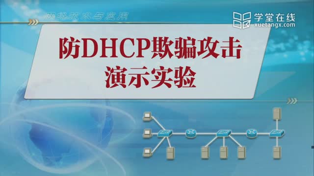 [10.5.2]--9.4-2防DHCP欺骗演示实验