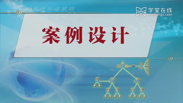 [10.11.1]--案例设计