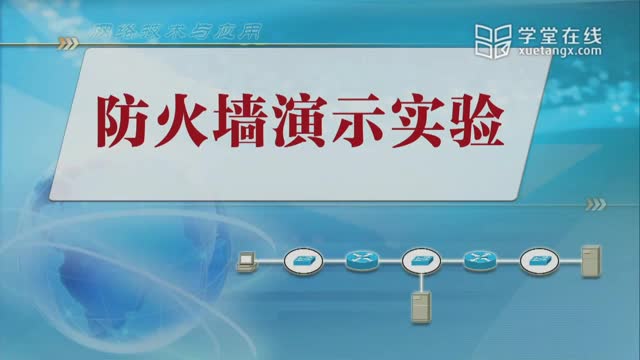 [10.10.1]--防火墙演示实验_clip001