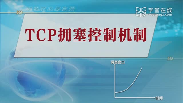 [8.5.4]--TCP拥塞控制机制